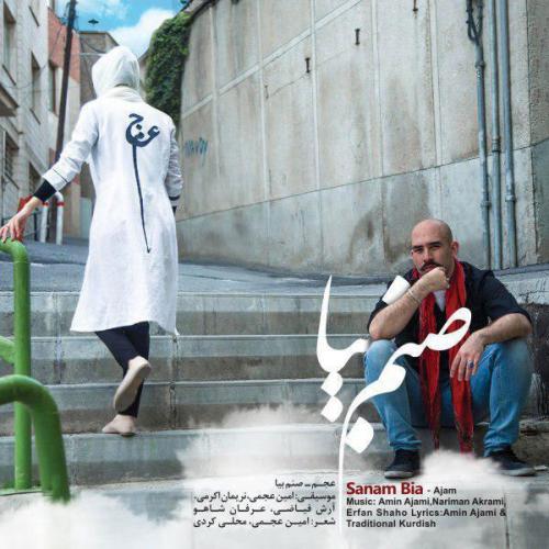 دانلود آهنگ صنم بیا دانلود آهنگ صنم بیا